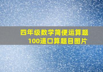 四年级数学简便运算题100道口算题目图片