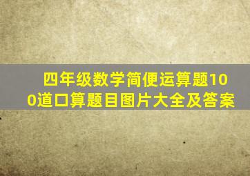 四年级数学简便运算题100道口算题目图片大全及答案