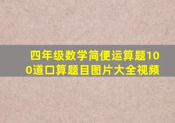 四年级数学简便运算题100道口算题目图片大全视频