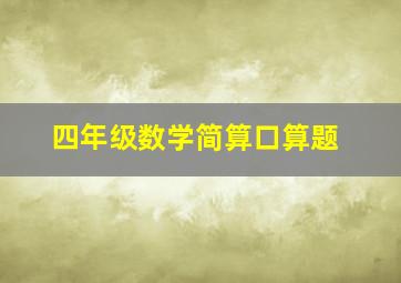 四年级数学简算口算题