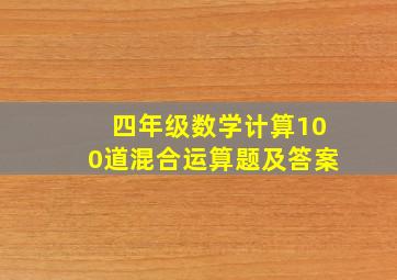 四年级数学计算100道混合运算题及答案