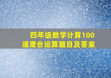 四年级数学计算100道混合运算题目及答案