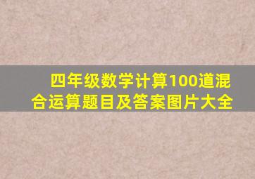 四年级数学计算100道混合运算题目及答案图片大全