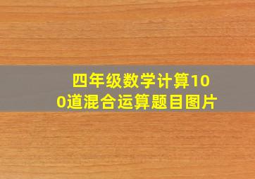 四年级数学计算100道混合运算题目图片