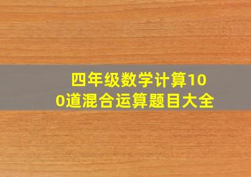 四年级数学计算100道混合运算题目大全