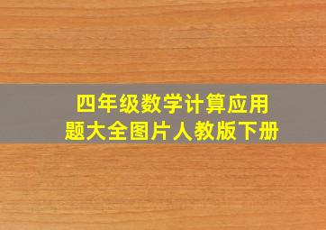 四年级数学计算应用题大全图片人教版下册