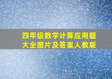 四年级数学计算应用题大全图片及答案人教版