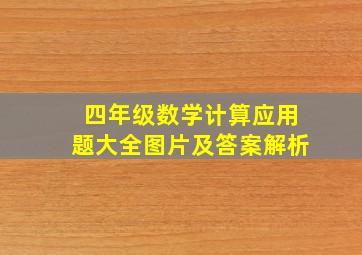 四年级数学计算应用题大全图片及答案解析