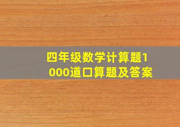 四年级数学计算题1000道口算题及答案