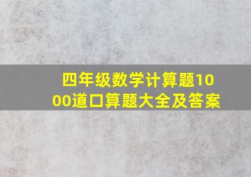 四年级数学计算题1000道口算题大全及答案