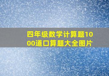 四年级数学计算题1000道口算题大全图片