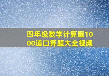 四年级数学计算题1000道口算题大全视频