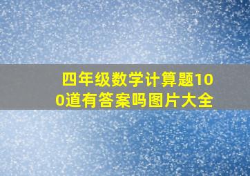 四年级数学计算题100道有答案吗图片大全