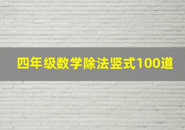 四年级数学除法竖式100道