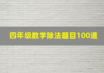 四年级数学除法题目100道