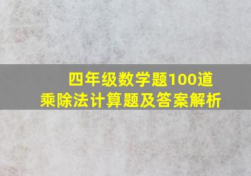 四年级数学题100道乘除法计算题及答案解析