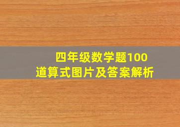 四年级数学题100道算式图片及答案解析