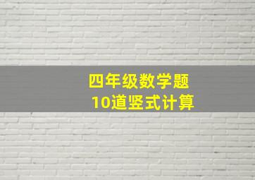 四年级数学题10道竖式计算