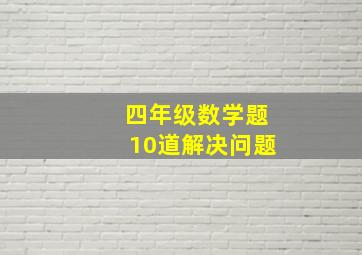 四年级数学题10道解决问题