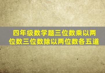 四年级数学题三位数乘以两位数三位数除以两位数各五道