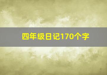 四年级日记170个字