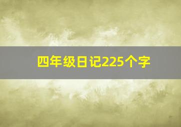 四年级日记225个字