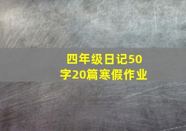 四年级日记50字20篇寒假作业