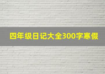 四年级日记大全300字寒假