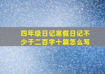 四年级日记寒假日记不少于二百字十篇怎么写