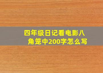 四年级日记看电影八角笼中200字怎么写