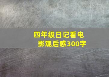 四年级日记看电影观后感300字