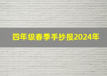 四年级春季手抄报2024年