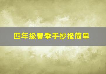 四年级春季手抄报简单