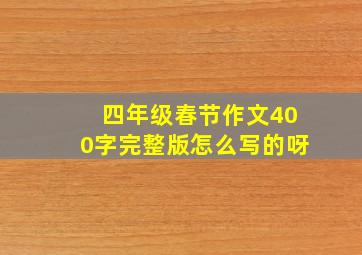 四年级春节作文400字完整版怎么写的呀