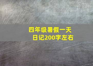 四年级暑假一天日记200字左右