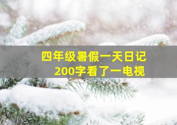 四年级暑假一天日记200字看了一电视