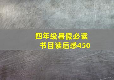 四年级暑假必读书目读后感450