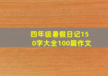 四年级暑假日记150字大全100篇作文