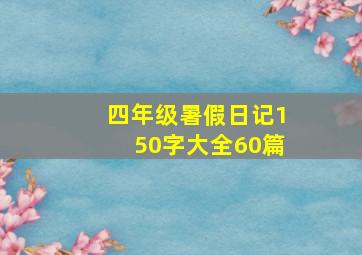 四年级暑假日记150字大全60篇