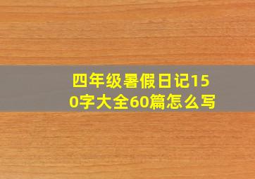 四年级暑假日记150字大全60篇怎么写