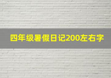 四年级暑假日记200左右字