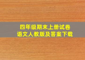 四年级期末上册试卷语文人教版及答案下载