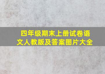 四年级期末上册试卷语文人教版及答案图片大全