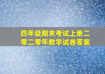 四年级期末考试上册二零二零年数学试卷答案