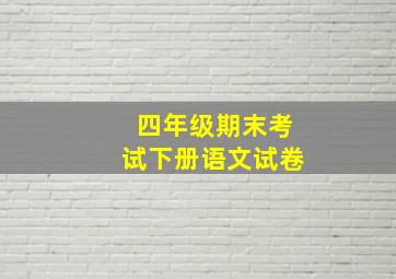 四年级期末考试下册语文试卷