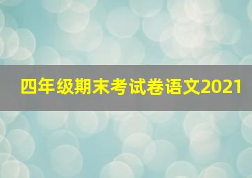 四年级期末考试卷语文2021