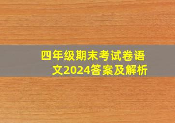 四年级期末考试卷语文2024答案及解析