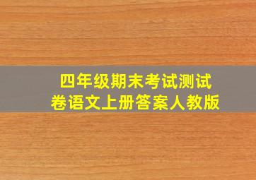 四年级期末考试测试卷语文上册答案人教版