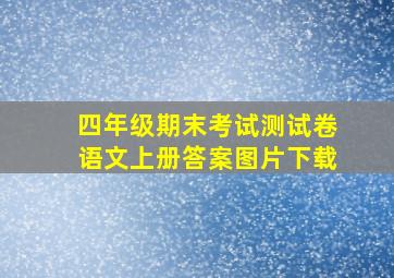 四年级期末考试测试卷语文上册答案图片下载