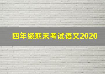 四年级期末考试语文2020